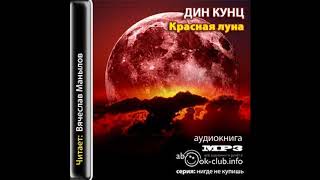 Кунц Дин – Красная луна часть 1 Аудиокнига [upl. by Cleary]