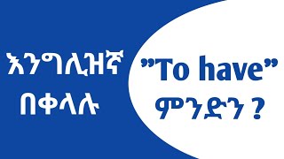 እንግሊዝኛ ቋንቋ ለጀማሪዎች  ቀን 20  Verb quotTo Havequot ምንድን ነው  Day 20  Whats Verb quotTo Havequot [upl. by Gaves377]