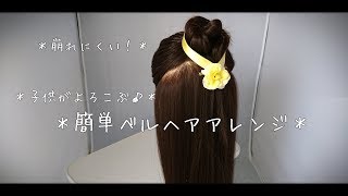 ♪子供がよろこぶ♪＊簡単ベルヘアアレンジ｜ディズニー 髪型｜ディズニーヘアアレンジ [upl. by Sukey577]