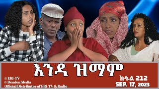 እንዳ ዝማም  ክፋል 212  Enda Zmam Part 212 September 17 2023  ERiTV Comedy Series [upl. by Acissey]