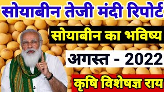 सोयाबीन तेजी मंदी रिपोर्ट  सोयाबीन भविष्य अगस्त 2022  Soyabean bhavishya August 2022  soybeanbhav [upl. by Ahsilat]