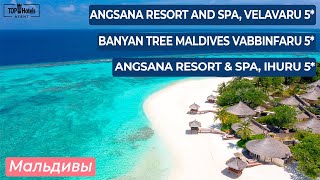 Мальдивы Banyan Tree Vabbinfaru 5 Deluxe Angsana Velavaru 5 и Angsana Ihuru 5 [upl. by Leong]