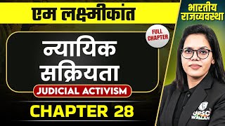 न्यायिक सक्रियता Judicial Activism FULL CHAPTER  Indian Polity Laxmikanth Chapter 28  OnlyIAS [upl. by Eiddal]