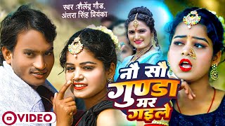 900 Gunda Mar Gayile  नौ सौ गुण्डा मर गईले  Shailendra Gaur  Antra Singh Priyanka  Nau Sau Gunda [upl. by Cocks948]