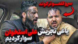 ❌یاغی تجریش علی استخوان ❌سروکلمو ترکوند😰دل نداری نبین😰 [upl. by Gasser]