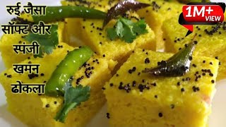 बिना दही बिना ENO के बनाये मार्केट जैसा सॉफ्ट और स्पंजी खमन ढोकला  khaman dhokla recipe [upl. by Rann743]