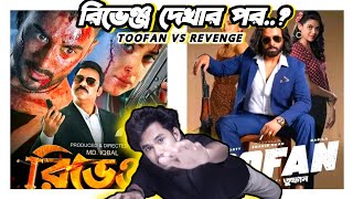 REVENGE রিভেঞ্জ MOVIE HONEST REVIEW🔥TOOFAN VS REVENGE [upl. by Jeremie225]