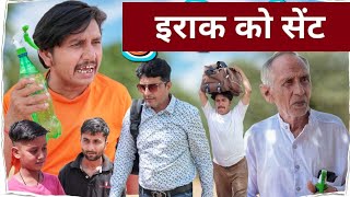 ईराक को सेन्ट rajasthani haryanvi comedy BhawaniPareek VIJAYPAREEKCOMEDY [upl. by Dela194]