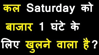 कल शनिवार को बाजार खुलने वाला है 😮😮 🔴 1 घंटे के लिए Market Open 🔴 NSE Conduct Mock Trading Session [upl. by Enael]