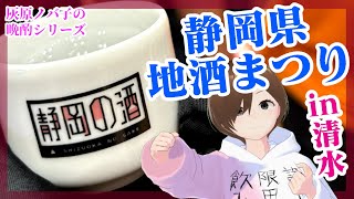 【日本酒イベント】静岡県地酒まつり【行ってきた】 [upl. by Aivad]