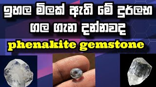 Phenakite gemstonephenakite ඉහල මිලක් ඇති මේ දුර්ලබ ගල ගැන දන්නවදphenakitegemstonecrystal [upl. by Haymo386]