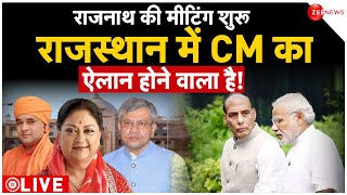 Rajashtan new CM News LIVE राजस्थान में आज होगा नए मुख्यमंत्री का ऐलान  Vasundhara Raje  Rajnath [upl. by Aderf]