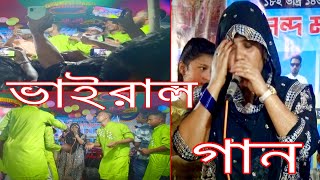 ভাইরাল গান মুর্শিদী শারমিন সেরা বিচ্ছেদ গান 2024Vairal Gan Mursidi Sarmin Bicched [upl. by Marquet93]