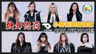 【PartyGame 🎉 EP22－大懲罰】跳舞懲罰！！！小薯茄 Cover 《Call My Name！》超慢版｜小薯茄日常 Pomato Daily [upl. by Corb]