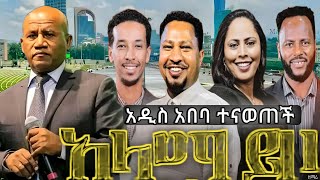 ተስፋዬጋብሶአላማይዞ  አስደናቂ አምልኮ ¶ የኢትዮጵያ ወንጌል አማኞች አብያተክርስቲያናት ካውንስል  አቤነዘር  ተከስተ  ጳውሎስ አዜብ ኃይሉ [upl. by Aiht]