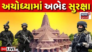 🟠Ayodhya Ram Mandir LIVE  અયોધ્યા રામ મંદિરમાં આ છે સુરક્ષાનો પ્લાન  Pran Pratishtha  News18 [upl. by Arreik]