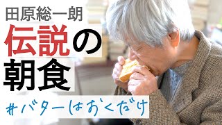 30年以上同じメニュー 田原総一朗の朝食とモーニングルーティン【田原総一朗の生態密着シリーズ】 [upl. by Ethan804]