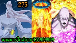 มังงะสนุก จอมมารใกล้ตาย LV999999 EP275 มังงะจีน มังงะพระเอกเทพ พากย์มังงะพระเอกเก่งทะลุมิติ สปอย [upl. by Goodwin]