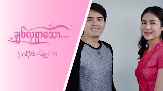 ချစ်လှစွာသော Epi 69  Seg 1  MRTV4 ဇာတ်လမ်းတွဲ [upl. by Ahsiken]