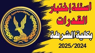 اختبار القدرات لكلية الشرطة 2024 ضباط متخصصين وثانوية عامة [upl. by Sotos963]