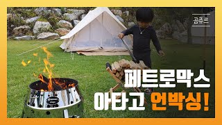 곰쥬르 페트로막스 아타고 언박싱  화롯대  화로대  장작  불멍  캠핑브릿지  토치 사용법  화롯대 추천  화로대 추천  PETROMAX  화로대 리뷰 [upl. by Bj]