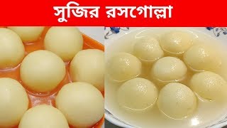 সুজির রসগোল্লা  Suji Rasgulla Recipe  Roshogolla  Misti Recipe Bangla [upl. by Ahsieyk355]