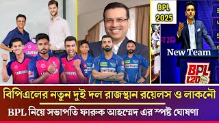 বিপিএলে নতুন দুই দল রাজস্থান রয়েলস ও লাকনৌ সুপার জায়ান্ট  RR amp LSG want to buy team for BPL 2025 [upl. by Lowe728]