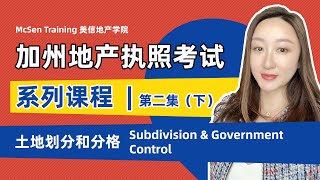 【加州地产执照考试系列课程】 ｜ 第二集 （下）土地划分和分格 Subdivision amp Government Control [upl. by Asalocin]