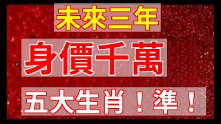 未來三年，身價千萬的五大生肖接下來我們就一起來看看未來三年橫財降臨，身價破千萬的五大生肖都有誰吧？易學智慧 [upl. by Sitnik898]