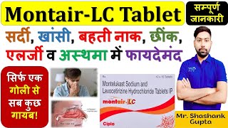 MontairLC Tablet की सम्पूर्ण जानकारी  सर्दी खांसी बहती नाक छींक एलर्जी व अस्थमा में फायदेमंद💊🩸 [upl. by Elitnahc]