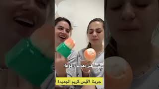 لانا ولين جربوا الايس كريم الجديد 🤣😂😅❤️🔥 [upl. by Linson852]