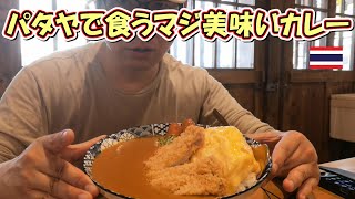 パタヤで日本式カレーを食べたい！【渋谷カレーで大満足】 [upl. by Arym822]