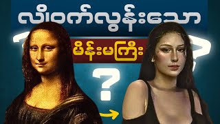 The Mona Lisa ကဘယ်သူပါလဲ။ ဘာကြောင့် ဒီလောက်နာမည်ကြီးတာလဲ။ [upl. by Lord]