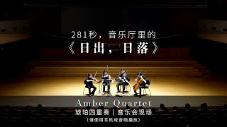 Sun Rise and Sunset  Amber Quartet China  日出日落  琥珀四重奏 [upl. by Anniken848]