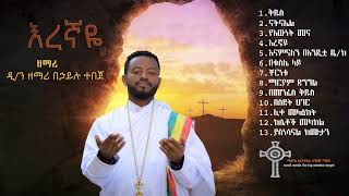 አዲሱ እረኛዬ ሙሉ የመዝሙር አልበም [upl. by Vivianna]