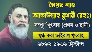 সৈয়দ শাহ আতাউল্লাহ বুখারী জুময়ার খুৎবা।। Ataullah Bukhari Khutbah।। Allkindsinfo [upl. by Sinnylg]