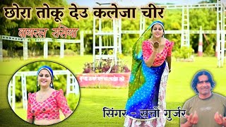 Chhori Toku Deu Kaleja Cheer  छोरी तोकू देऊ कलेजा चीर Satto Gurjar Rasiya [upl. by Domela]