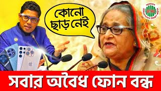 কালকেই বন্ধ হবে সবার অবৈধ ফোন একি বললেন প্রধানমন্ত্রী Unofficial Phone Ban in Bangladesh  Zunaid [upl. by Alak]