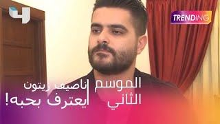 ناصيف زيتون يفتح قلبه، ويعترف بحبه [upl. by Nosrettap824]