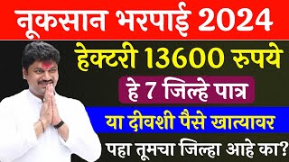 या 7 जिल्ह्यात नूकसान भरपाई वाटप GR आला  ativrushti nuksan bharpai 2024  Pik vima 2024  pik vima [upl. by Nospmas586]