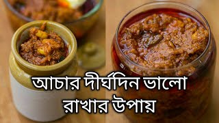 আচার দীর্ঘদিন ভালো রাখার উপায়।Tips amp Tricks।kitchen Tips। [upl. by Anytsirhc]