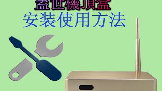 蓋世機頂盒 安装使用方法 [upl. by Ioves]