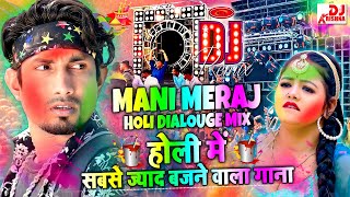 Mani Meraj Holi Song  HOLI DJ Songs 2025  Mani Meraj Holi Dialouge  HOLI SONG 2025 manimeraj [upl. by Eneleahcim]