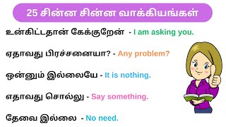 25 சின்ன சின்ன வாக்கியங்கள்  Spoken English in Tamil [upl. by Pontone]