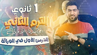 1أحياء أولى ثانوي 2024 ♥️  الترم الثاني  مقدمة الوراثة  النظرية الكروموسومية ✅✨ [upl. by Gnen]