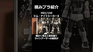 積みプラ紹介HG1144ジム・ナイトシーカーⅡ プレミアムバンダイ限定 2024年9月25日【プラモデル・ガンプラ】 [upl. by Eekaz973]