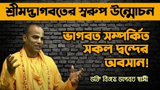 শ্রীমদ্ভাগবতে কোন কোন বিষয়ে আলোচনা হয়েছে❓🚩 Bhakti Vijaya Bhagavat Swami [upl. by Euqinmod]