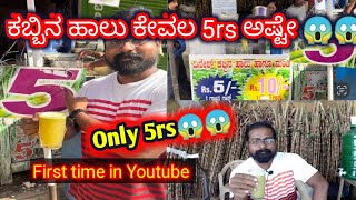 ಬರಿ ಐದುರುಪಾಯಿಗೆ ಕಬ್ಬಿನ ಜ್ಯೂಸ್ Only 5rs sugar cane juice in Bangalore 😳😳 don’t miss [upl. by Dodie459]