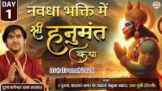 LIVE नवधा भक्ति में quotश्री हनुमंत कथाquot  Shri Hanumant Katha  Day1  Bageshwar Dham Sarkar  Delhi [upl. by Kahle]