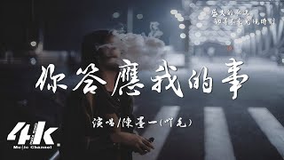 陳墨一吖毛  你答應我的事『你答應我的事 件件沒著落，你許給我的夢 漸漸成泡沫。』【高音質動態歌詞Lyrics】♫ [upl. by Kwon]